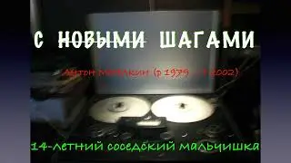 С новыми шагами