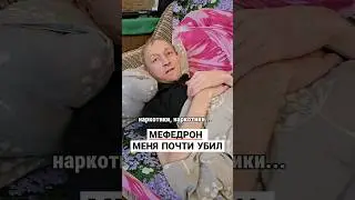 УМИРАЮ ОТ МЕФЕДРОНА 