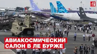 В Ле Бурже открылся 54-й Международный авиакосмический салон