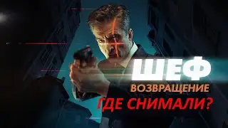 Где снимали сериал Шеф. Возвращение (2021) 9 серия?