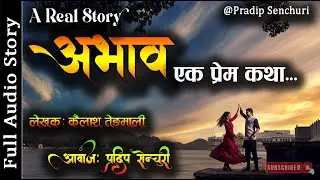 अभाव - एक प्रेम कथा - Full Story | Abhav - Nepali Love Story | Nepali Storytelling | Pradip Senchuri