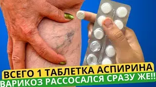 Старый КИТАЙСКИЙ Хирург: на седьмой день ВАРИКОЗ РАССОСАЛСЯ, берем 1 таблетку на стакан и...