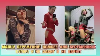 Maruv беременна! Главное, что бы костюмчик сидел #maruv #новостишоубизнеса