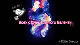 Поздравляю с днём Святого Валентина!