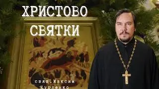 Рождество Христово. Святки