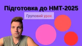 ДЕМОверсія НМТ. Підготовка до НМТ-2025