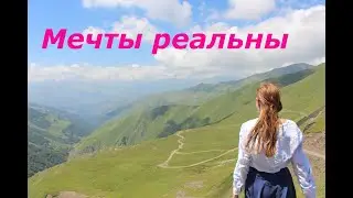 Мечты реальны