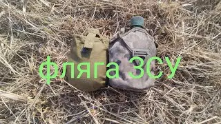 фляга ЗСУ, тоді і зараз