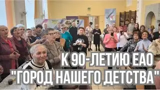 "Город нашего детства"