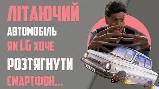 LG хоче розтягнути смартфон, Літаюче авто, Tesla Model Y...