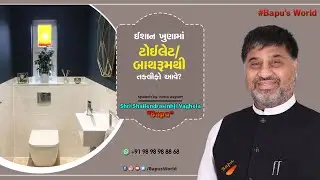 ઈશાન ખૂણામાં ટોઇલેટ-બાથરૂમથી તકલીફો આવે...? | Speech By Shri Shailendrasinhji Vaghela 
