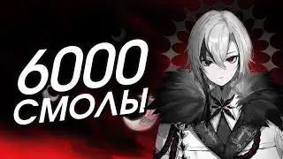 я потратил 6000 смолы в Данж Арлекино и Я В ШОКЕ...