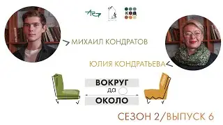 ВОКРУГ ДА ОКОЛО: Юлия Кондратьева и Михаил Кондратов