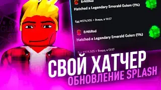 Как Сделать Свой Хатчер в Дискорде? Новое Обновление SPLASH!