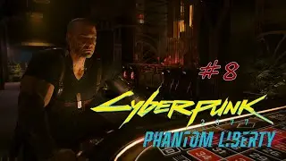 Cyberpunk 2077: Phantom Liberty. прохождение #8