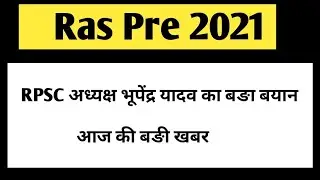 Ras 2021 latest news | RAS pre expected cut off 2021 | RAS Exam 2021