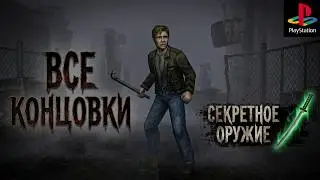 Silent Hill PS1 Все концовки секреты оружия