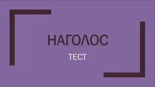 Наголос. Тест. Українська мова