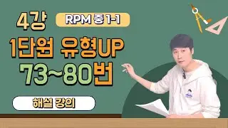 정밀수학 4강 개념원리 RPM 중 1-1 1단원 소인수 분해 73번~80번 유형 UP 해설 강의
