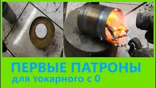 токарный станок с 0 (6 часть) гоним алюминий.