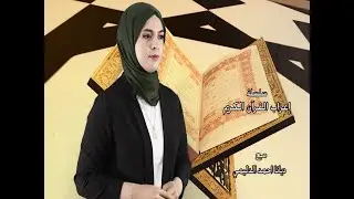 الحلقة ال 18 من سلسلة اعراب القران الكريم ( سورة الماعون)