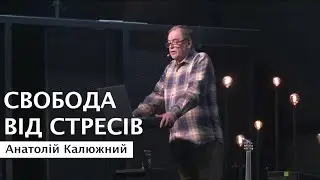 Свобода від стресів. Анатолій Калюжний. 3 листопада 2024 р.