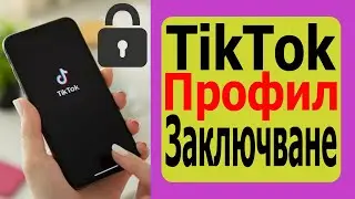 Как да направите акаунта си частен в Tiktok