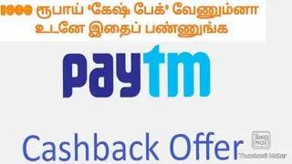 1000 ரூபாய் 'கேஷ் பேக்' வேணும்னா உடனே இதைப் பண்ணுங்க #Paytm cashback offer #Credit card