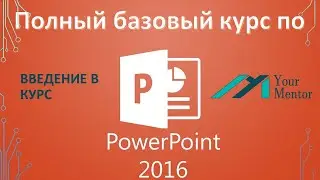 Курс по PowerPoint 2016. Введение. Как работать в Powerpoint. Элементы интерфейса Powerpoint