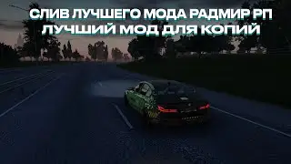 СЛИВ МОДА RADMIR RP 7.5 |  ИГРА ГАРАЖЕЙ | ФУЛЛ ВИНИЛЫ | ФУЛЛ ФИКС | НОВЫЙ СПАВН? | КРУТЫЕ СИСТЕМЫ?