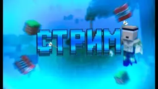 ИГРАЮНА СЕРВЕРАХ В БЕД ВАРС И СКАЙВАРС! МАЙН БЛЕЙЗ!