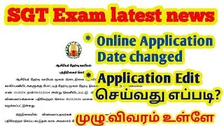 Sgt Exam Mar 20வரை Apply செய்யலாம். Mar 21 முதல் திருத்தம் செய்யலாம் #trblatestnewstoday #trbsgt