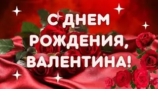С Днём рождения Валентина. Поздравление для Валентины с Днём рождения.