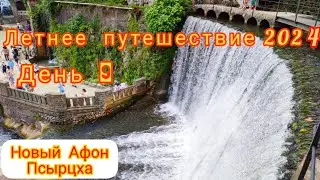 Автокемпинг 🏕 у моря в Абхазии🏝 Новый Афон🌴 Псырцха🛤