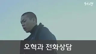 콜센터 상담원과 통화하다 빡친 혁오밴드 오혁 [허생]