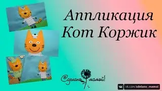 MK # Three Cats # Korzhik # tutorials