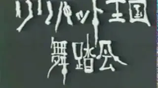 Takahiko Iimura  - 1964 -  A Dance Party in the Kingdom of Lilliput