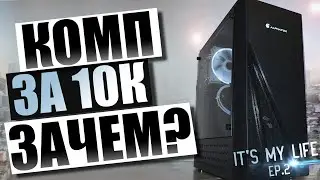 КУПИЛИ НОВЫЙ ПК ЗА 10 ТЫСЯЧ И 5 КОРПУСОВ // It`s My Life ep.2