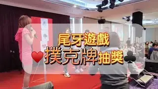 如果給你們一個機會可以做決定你會選擇一般的抽獎，還是比較刺激的玩法呢？#森迪創意 #尾牙主持推薦 #尾牙樂團推薦 #尾牙抽獎