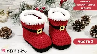 Пинетки сапожки Санты крючком. 2 часть