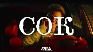 *ПРОДАН* GONE.FLUDD x CAKEBOY x ROCKET TYPE BEAT - СОК (PROD. UMRA + DEEPWEB)