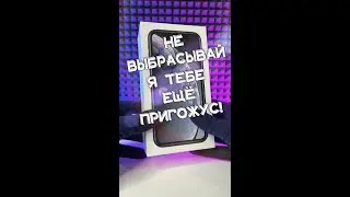 Не Выбрасывай коробку из под iPhone 