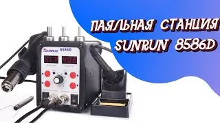 Паяльная Станция SUNRUN 8586D