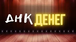ДНК денег