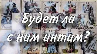 🤪❤️ Будет ли С НИМ ИНТИМ?🫠😱 Как это ЗАКОНЧИТСЯ?🥰🤔 Какие будут ОЩУЩЕНИЯ?💋💪🏻