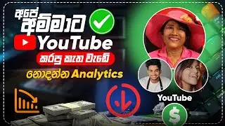 අපෙ අම්මාට Youtube එකෙන් කරපු දේ ape amma wild cookbook ape amma  wild cookbook