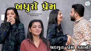 અધૂરો પ્રેમ | When Love Remains Unsaid | Gujarati Short Film