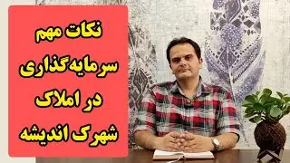 خرید خانه در شهرک اندیشه|نکات ملکی سرمایه گذاری - ملک شناسی