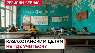 Учителей не хватает, школы переполнены. Каково качество образования в Казахстане?