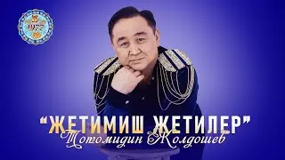 Тотомидин Жолдошев - Жетимиш жетилер / Жаңы ыр 2024